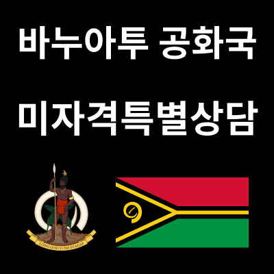 바누아투 시민권 · 투자이민